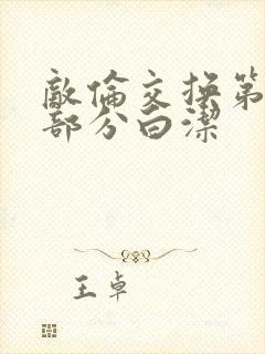 敌伦交换第11部分白洁封面