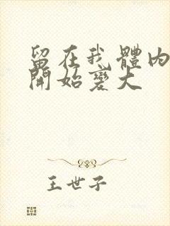 留在我体内的又开始变大