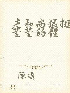 老和尚猛挺进她莹莹的体