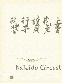 我行让我上电竞酱子贝免费阅读封面