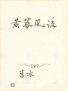 黄蓉风流