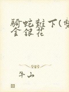 骑蛇难下(双)金银花