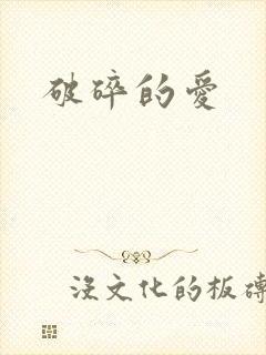 破碎的爱