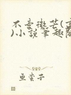 不啻微芒(高干)小说笔趣阁