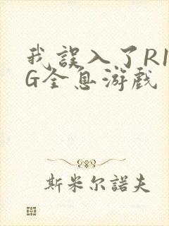 我误入了R18G全息游戏