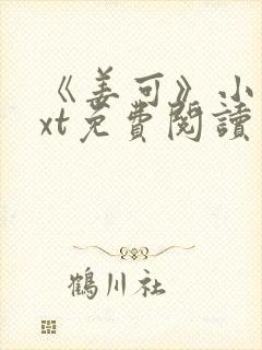 《姜可》小说txt免费阅读封面