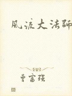 风流大法师