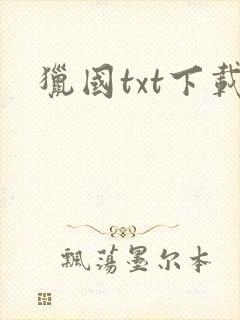 猎国txt下载封面