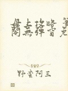 母上攻略 笔趣阁无弹窗免费封面