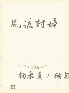 风流村妇