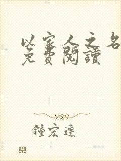 以家人之名小说免费阅读封面