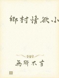 乡村情欲小说