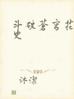 斗破苍穹花宗秘史封面