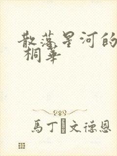 散落星河的记忆 桐华