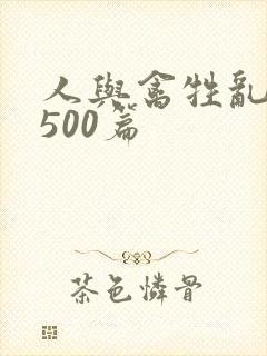 人与禽牲乱小说500篇