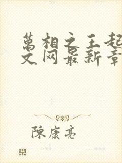 万相之王起点中文网最新章节封面