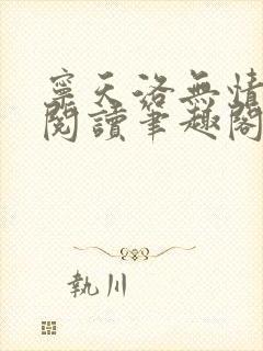 宁天洛无情免费阅读笔趣阁