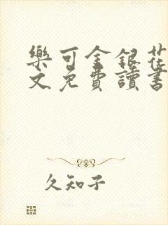 乐可金银花露原文免费读书封面