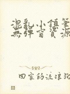 混乱小镇笔趣阁无弹窗资源封面