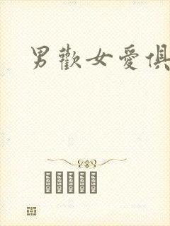 男欢女爱俱乐部封面