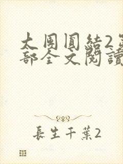 大团圆结2第二部全文阅读