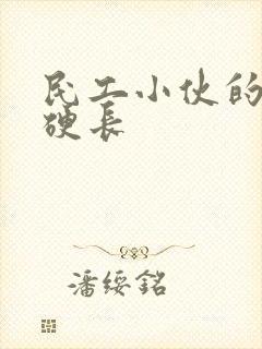 民工小伙的粗大硬长