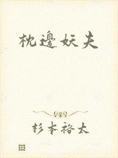 枕边妖夫
