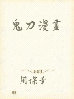鬼刀漫画