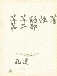 萍萍的性荡生活第二部