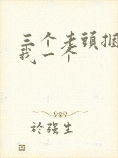 三个老头捆着躁我一个