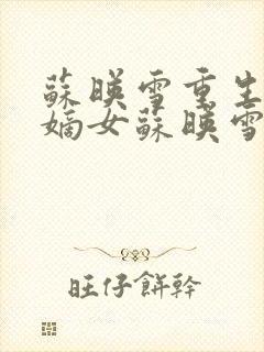 苏映雪重生侯府嫡女苏映雪苏雨柔