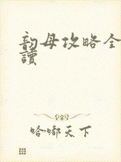 韵母攻略全文阅读