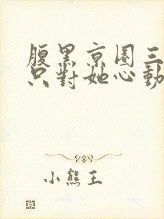 腹黑京圈三爷,只对她心动