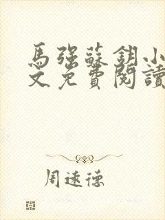 马强苏钥小说全文免费阅读最新章节