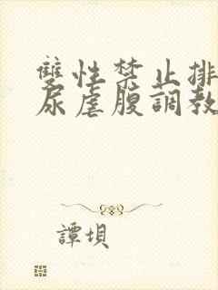 双性禁止排泄憋尿虐腹调教sm封面