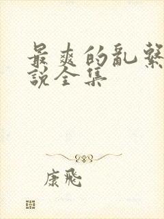 最爽的乱系列小说全集