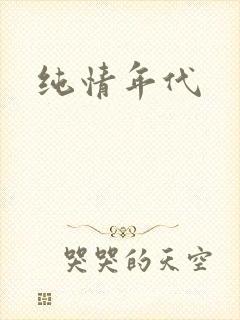 纯情年代