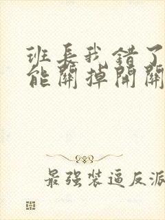 班长我错了能不能关掉开关图片