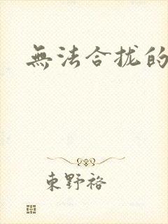 无法合拢的皇帝