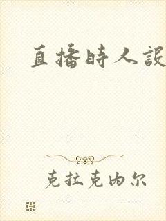 直播时人设崩了