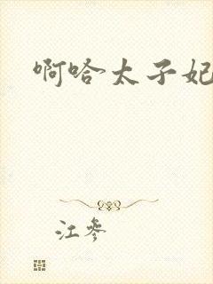 啊哈太子妃好骚