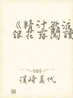 《精汁欲液》金银花露阅读