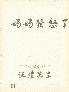 妈妈发怒了