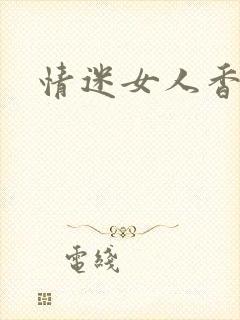 情迷女人香小说