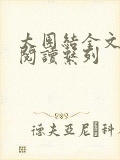 太团结全文免费阅读系列