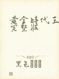 黄金时代王小波完整版