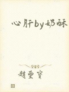 心肝by奶酥