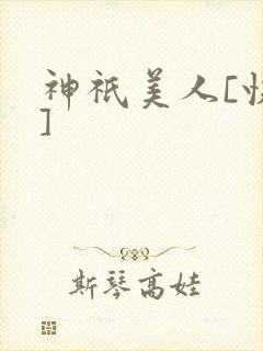 神祇美人[快穿]