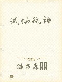 灭仙弑神