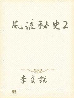 风流秘史2